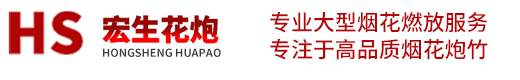 四平煙花批發(fā)-四平煙花鞭炮批發(fā)-四平宏生花炮有限公司